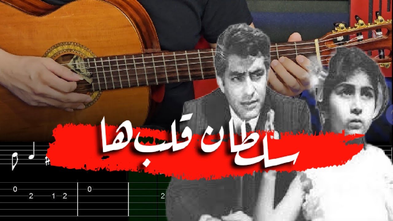 آموزش گیتار ملودی سلطان قلب‌ها - عارف