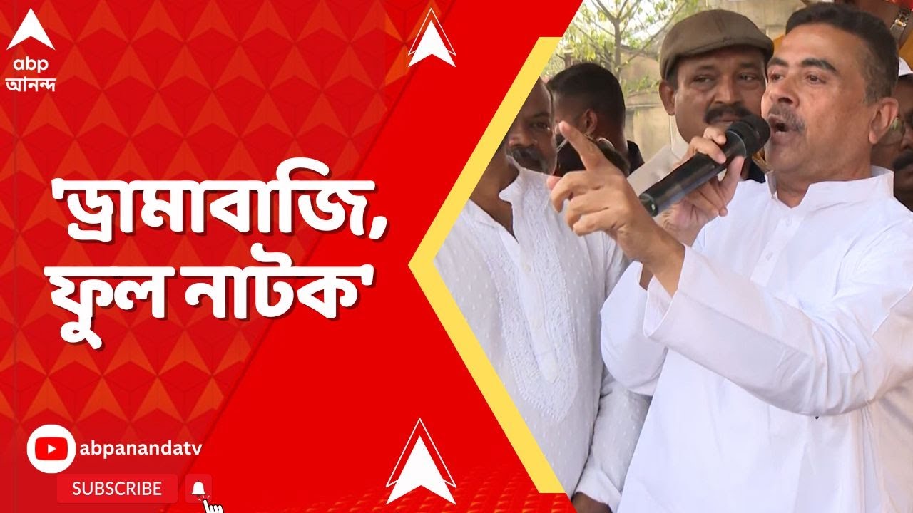 Suvendu Attack Mamata: 'ড্রামাবাজি, ফুল নাটক', মমতার দিল্লির কর্মসূচিকে পাল্টা নিশানা শুভেন্দুর