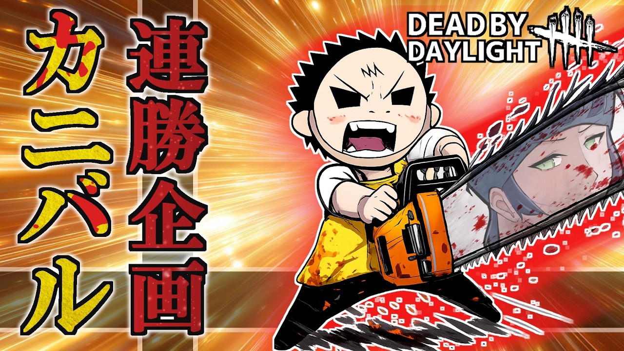 【DBDキラー】カニバルガチ連勝企画パート3！31勝から～【りずっと】