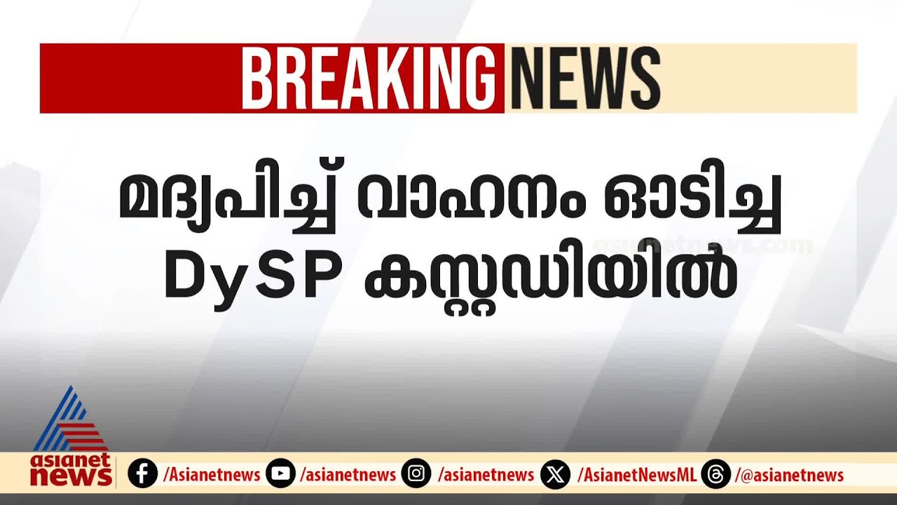 മദ്യപിച്ച് അപകടകരമായ രീതിയിൽ വാഹനം ഓടിച്ച ഡിവൈഎസ്പി കസ്റ്റഡിയിൽ | DYSP | Kerala Police