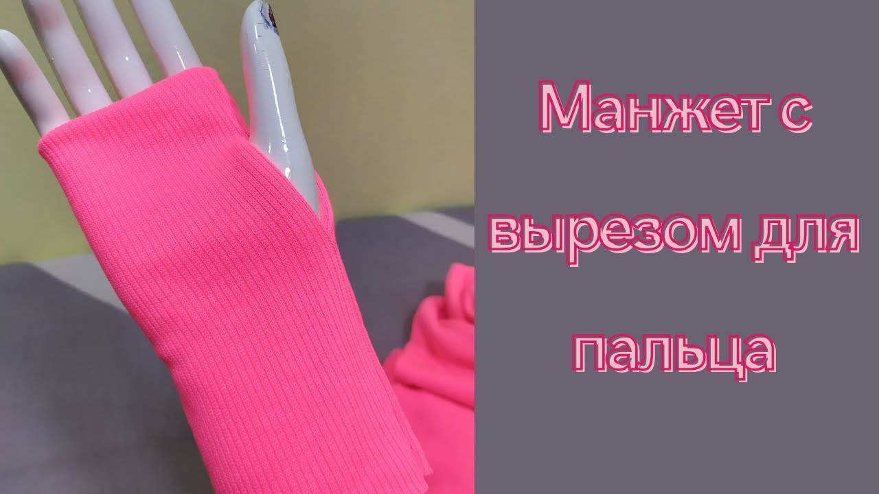 как сшить манжет с вырезом для пальца