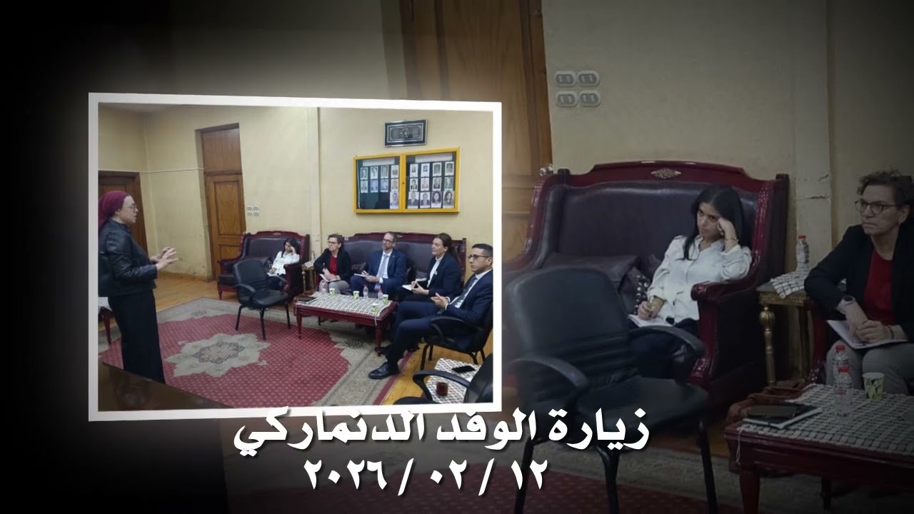زيارة الوفد الدنماركي بتاريخ 12/02/2026