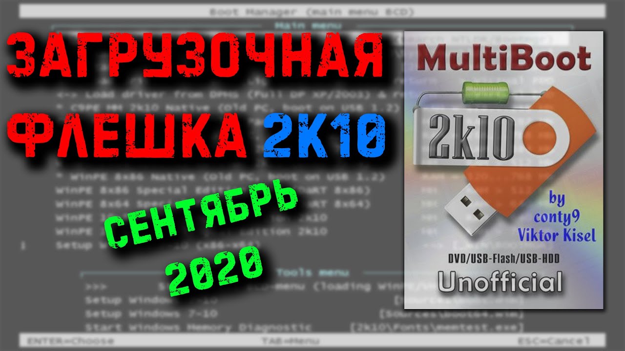 Загрузочная флешка 2к10 Unofficial. Новая инструкция!