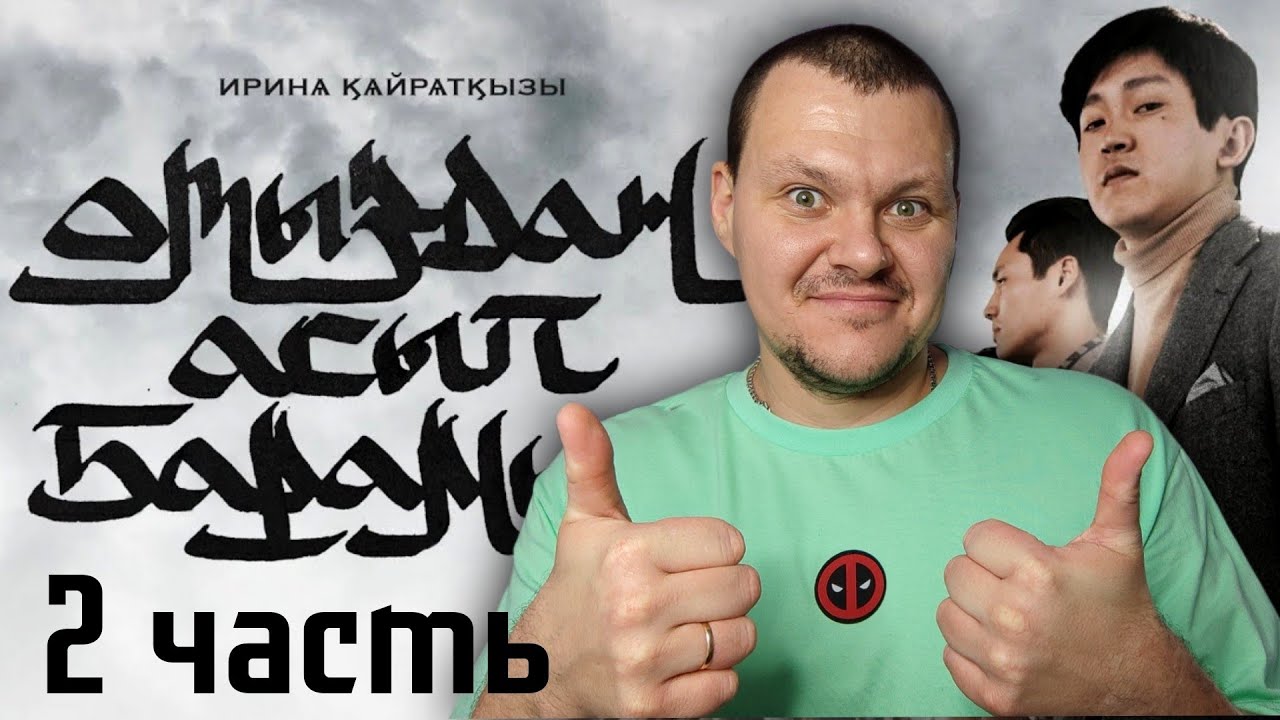Реакция на | ИРИНА КАЙРАТОВНА - ОТЫЗДАН АСЫП БАРАМЫН фильм | 2 часть | реакция ИК | KASHTANOV