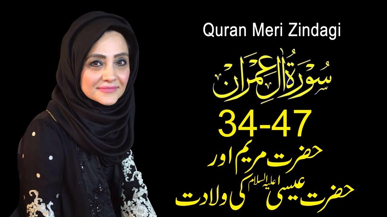 Quran Meri Zindagi Episode 45 Surah Ale-Imran Part 05