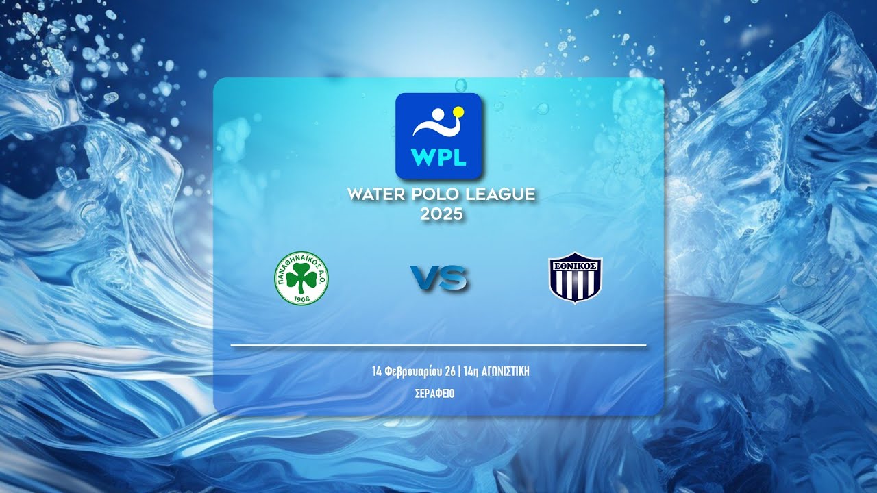 ΠΑΝΑΘΗΝΑΪΚΟΣ ΑΟ - ΕΘΝΙΚΟΣ ΟΦΠΦ  | WATER POLO LEAGUE MEN 2025-26