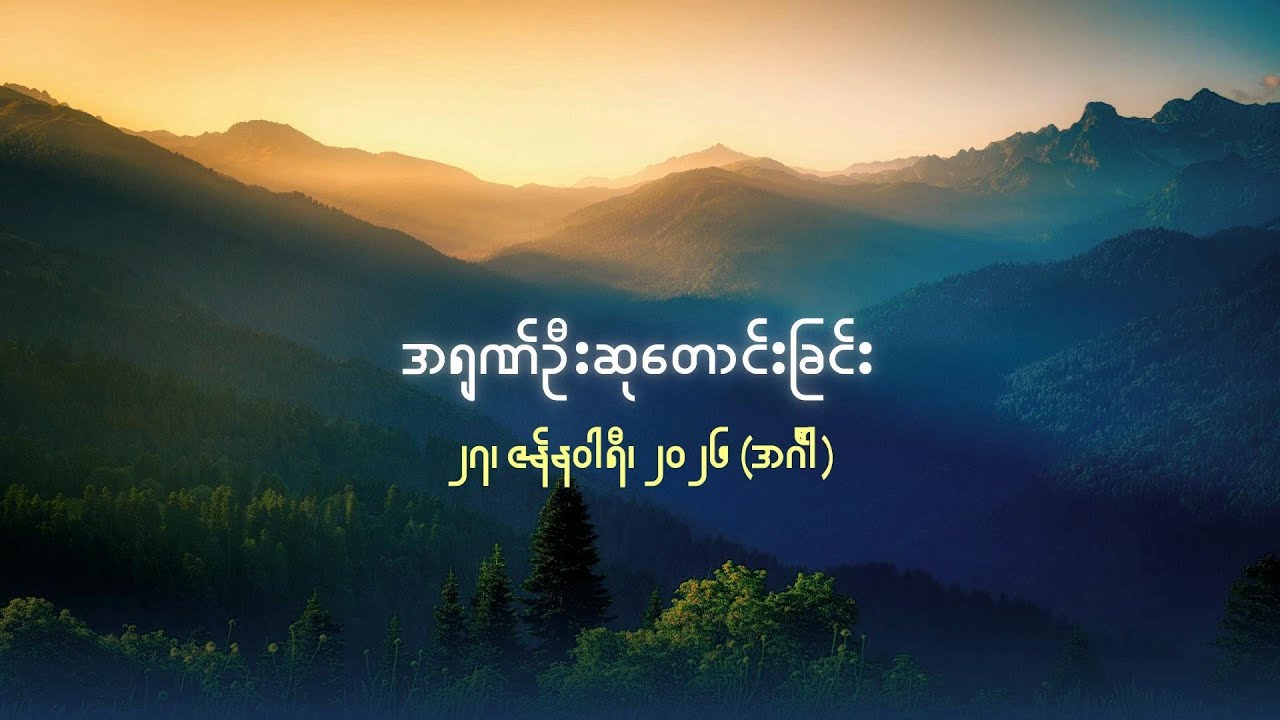 အရုဏ်ဦးဆုတောင်းခြင်း - ၂၇၊ ဇန်နဝါရီ၊ ၂၀၂၆ (အင်္ဂါနေ့)