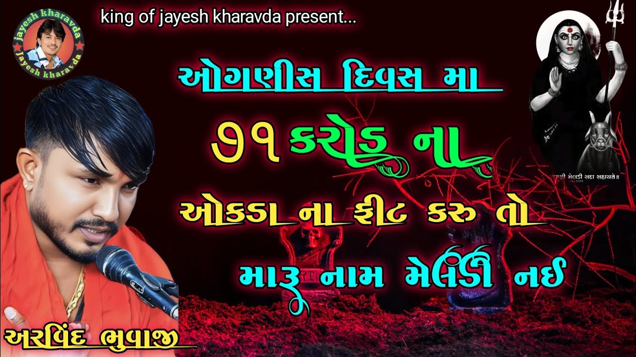 ઓગણીસ દિવસ મા 71 કરોડ ના ઓકાળા ના લખું તો મેલડી નઈ #arvindbhuvajimuna #newramel #viralvideo #live 