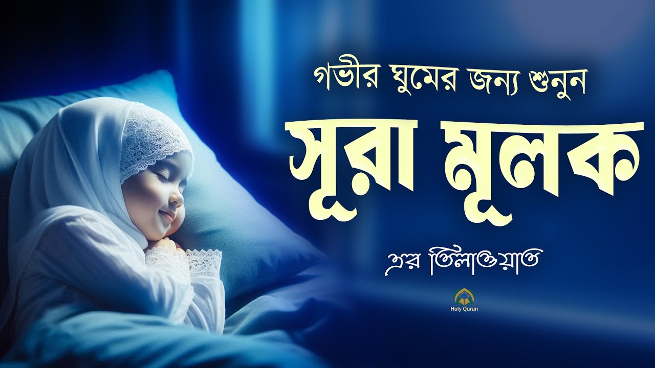 কি সুন্দর ঘুমের জন্য সূরা আল মূলক শুনুন আরামদায়ক তিলাওয়াত। Surah Mulk | By Shamsul haQue