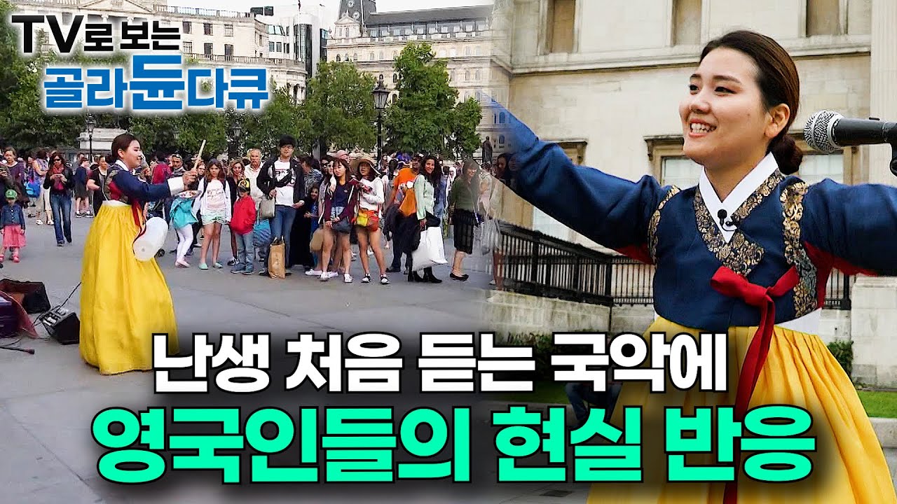 영국 시내 한복판에서 냅다 한복 입고 K-판소리 불렀더니 외국인 현실 반응｜국악 버스킹｜청춘! 세계도전기｜#골라듄다큐