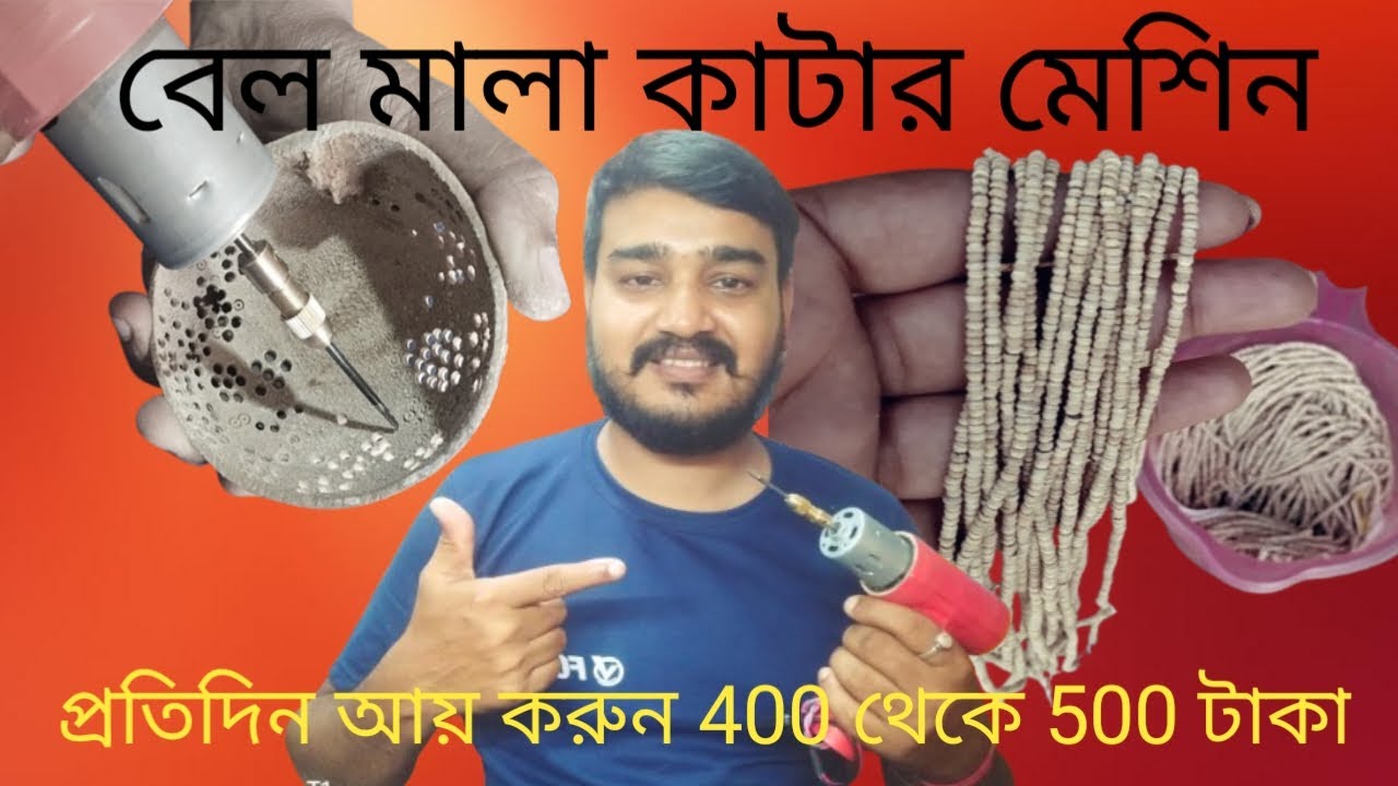 এই বেল মালা কাটা মেশিনটি দিয়ে প্রতিদিন আয় করুন 400 থেকে 500 টাকা । #smartwork #technology #india 