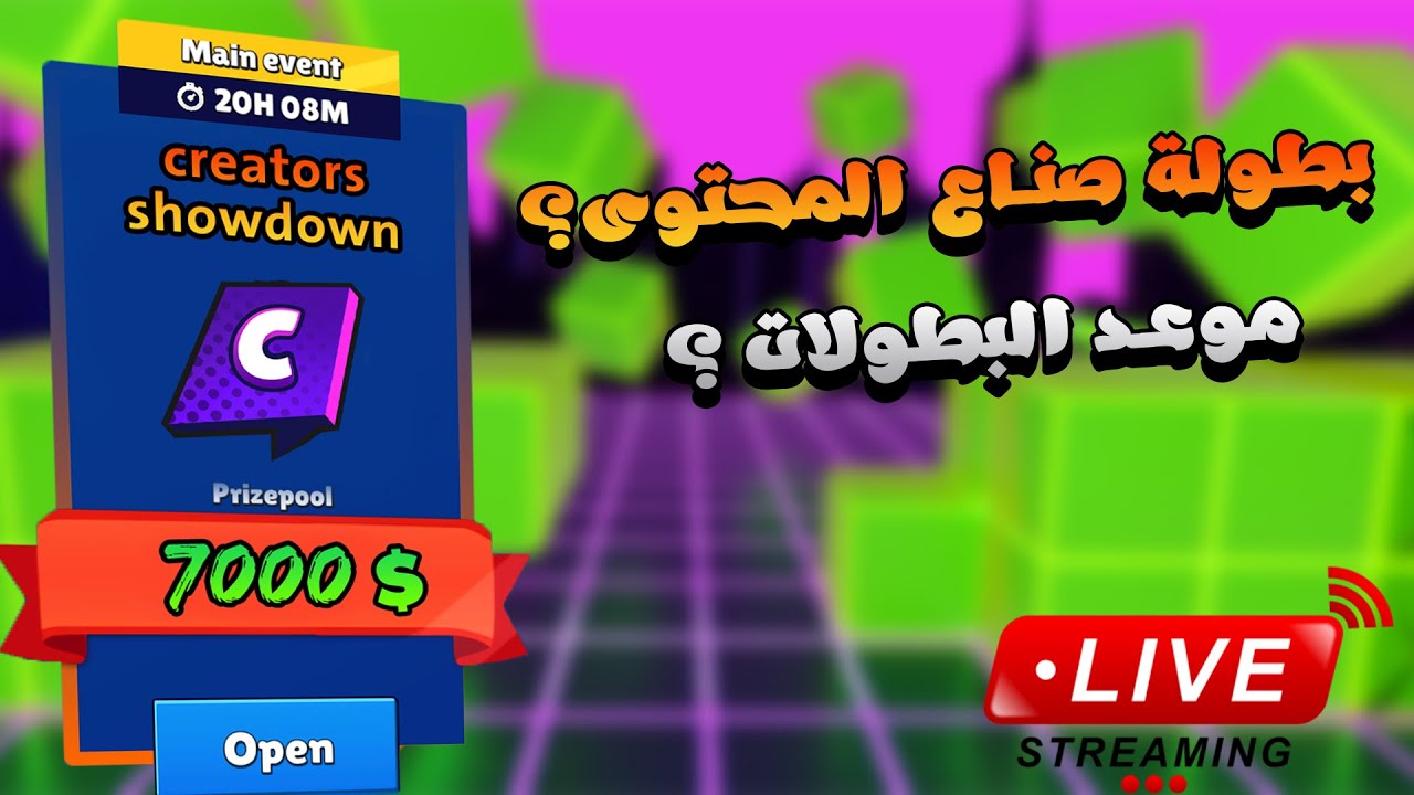 موعد البطولات + بطولة صناع المحتوى #StumbleCreatorsShowdown