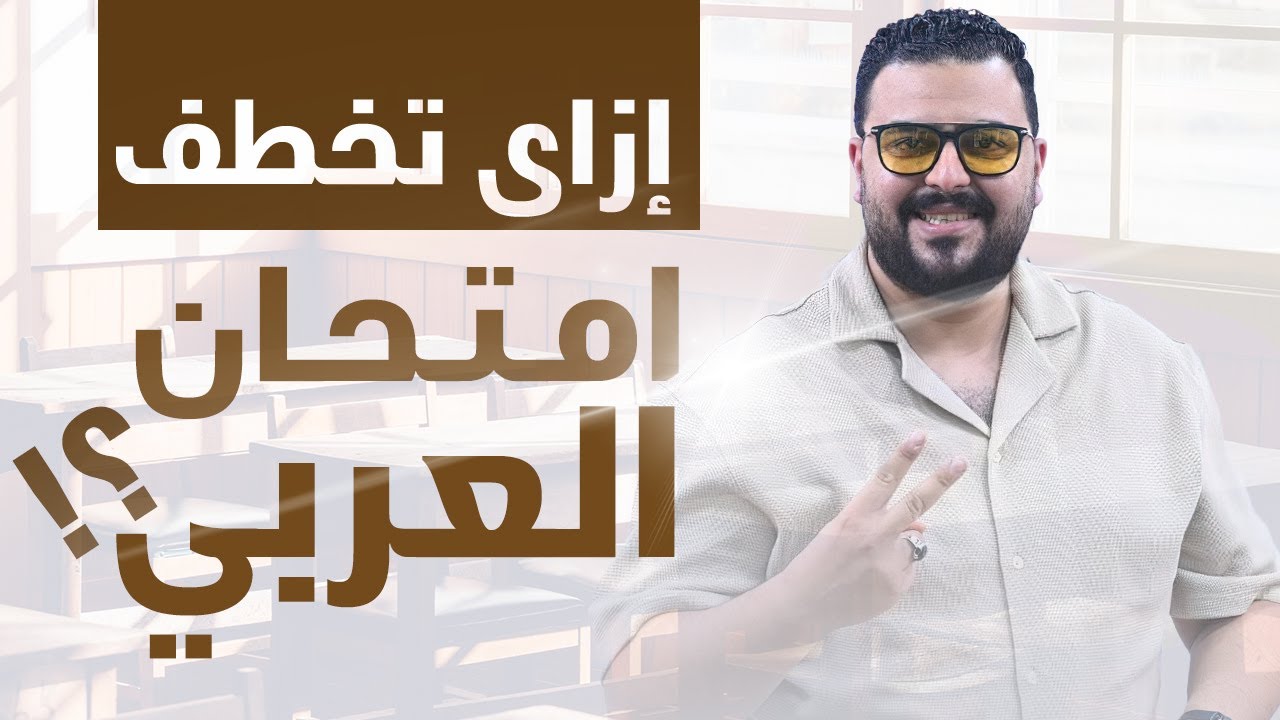 إزاي تخطف أعلي درجة في امتحان العربي بدري بدري ✌️