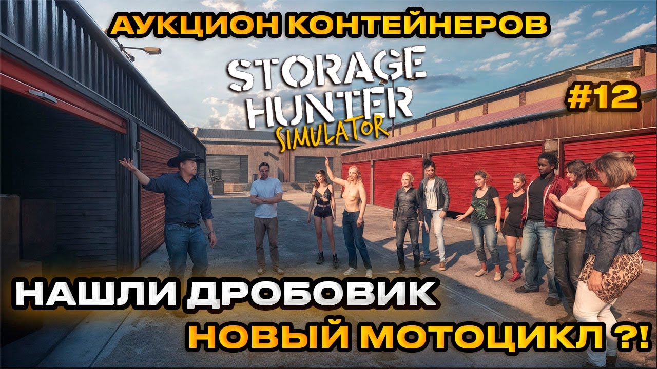 Storage Hunter Simulator - АУКЦИОН КОНТЕЙНЕРОВ! НАШЛИ ДРОБОВИ И МОТОЦИКЛ [Прохождение] [12]