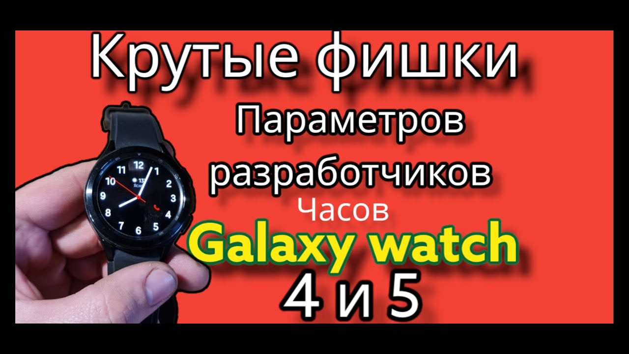 Крутые фишки параметров разработчиков часов Samsung Galaxy watch 4 и 5
