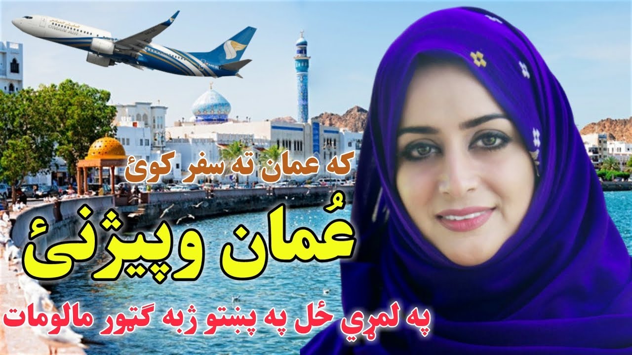 د عمان سلطنت وپیژنئ Travel to Oman History Documentary Pashto
