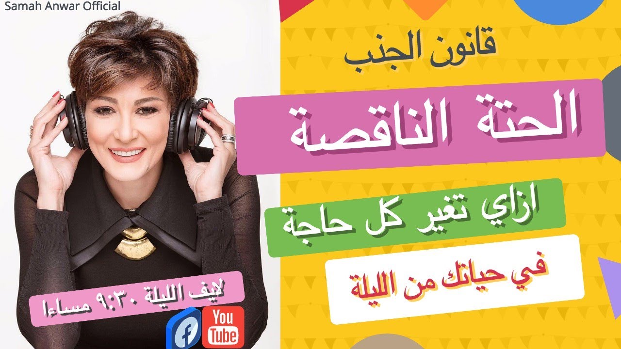 LIVE Samah Anwar Official  قانون الجذب  - السر - تطوير الذات الثراء