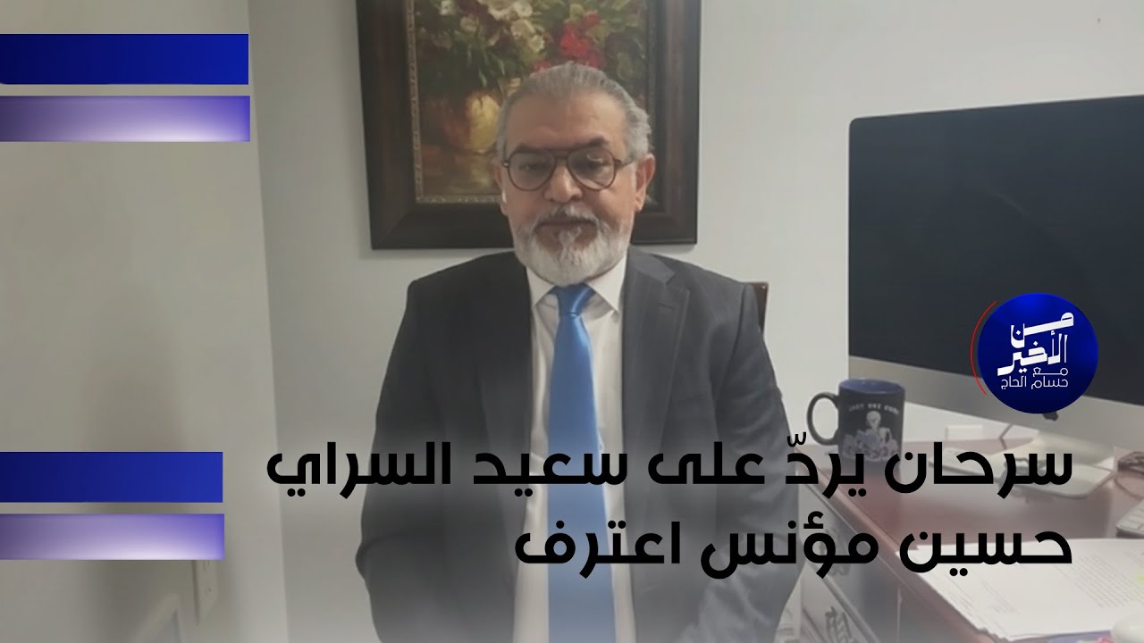 سرحان يردّ على سعيد السراي: حسين مؤنس اعترف