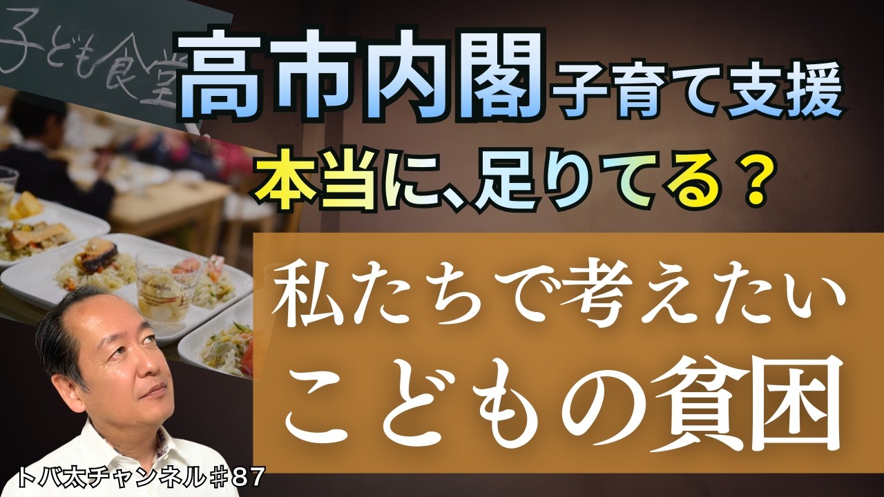 子どもの9人に1人が貧困…高市内閣の子育て支援で足りるのか？　トバ太チャンネル87