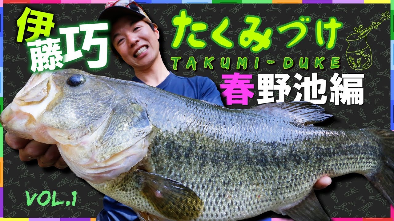 Takuito伊藤巧にクギヅケ！Vish・たくみづけvol.1（春のため池オカッパリ攻略編）【バス釣り】