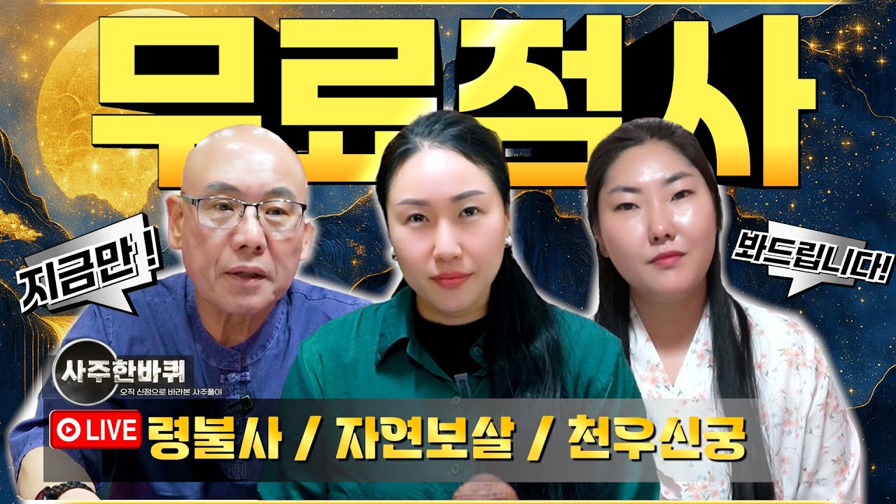 🔔실시간방송 이벤트🔔 신가족 점사『령불사 자연보살 천우신궁』 지금 들어오시면 무료점사를 봐드립니다 ! (LIVE)