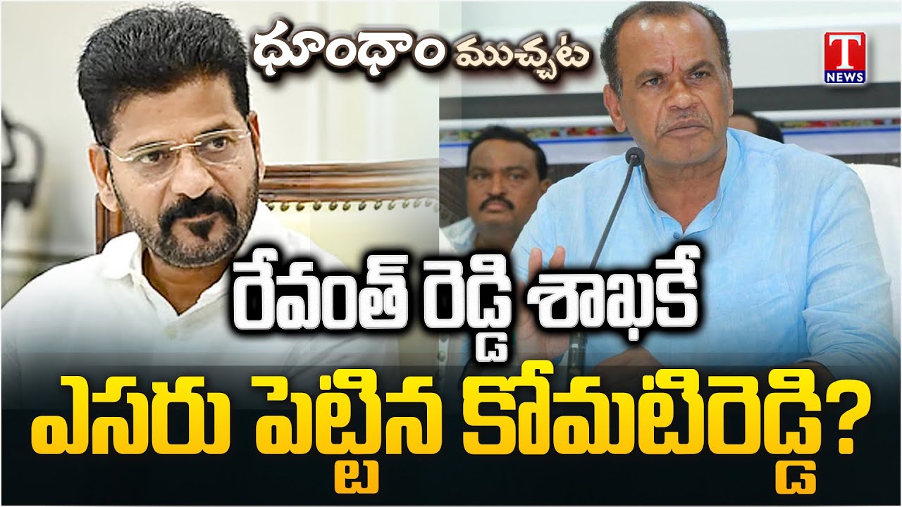 అంతా దొంగలే.. KOMATI REDDY HOT Commnets On CM Revanth Reddy | T News Dhoom Dhaam Muchata