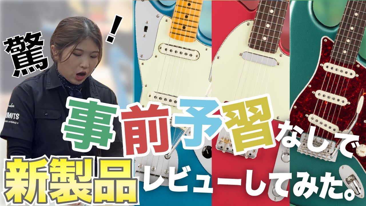 【事前予習無しでレビューしてみた！】Fender USA製品