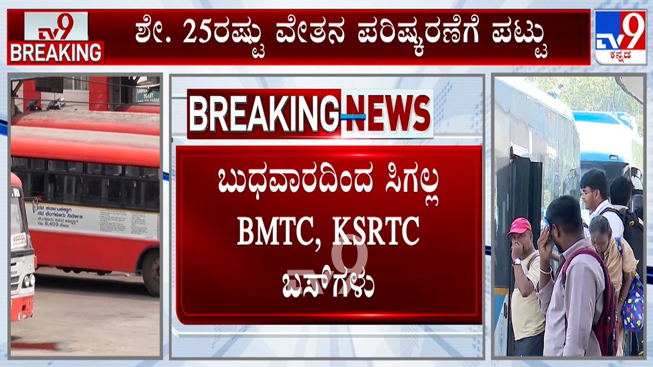 Bus Strike On May 20: ಬುಧವಾರದಿಂದ ಸಿಗಲ್ಲ BMTC, KSRTC ಬಸ್​ಗಳು! ನೌಕರರಿಗೆ ಖಡಕ್ ಎಚ್ಚರಿಕೆ ನೀಡಿದ KSRTC!