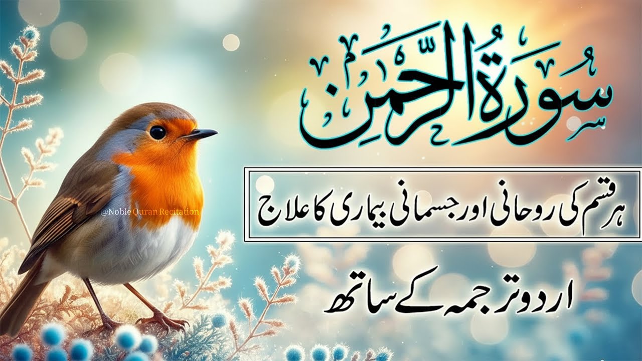 Surah Rahman Urdu Tarjuma k Sath | Qari Al Sheikh Abdul Basit Abdul Samad | Peaceful Recitation