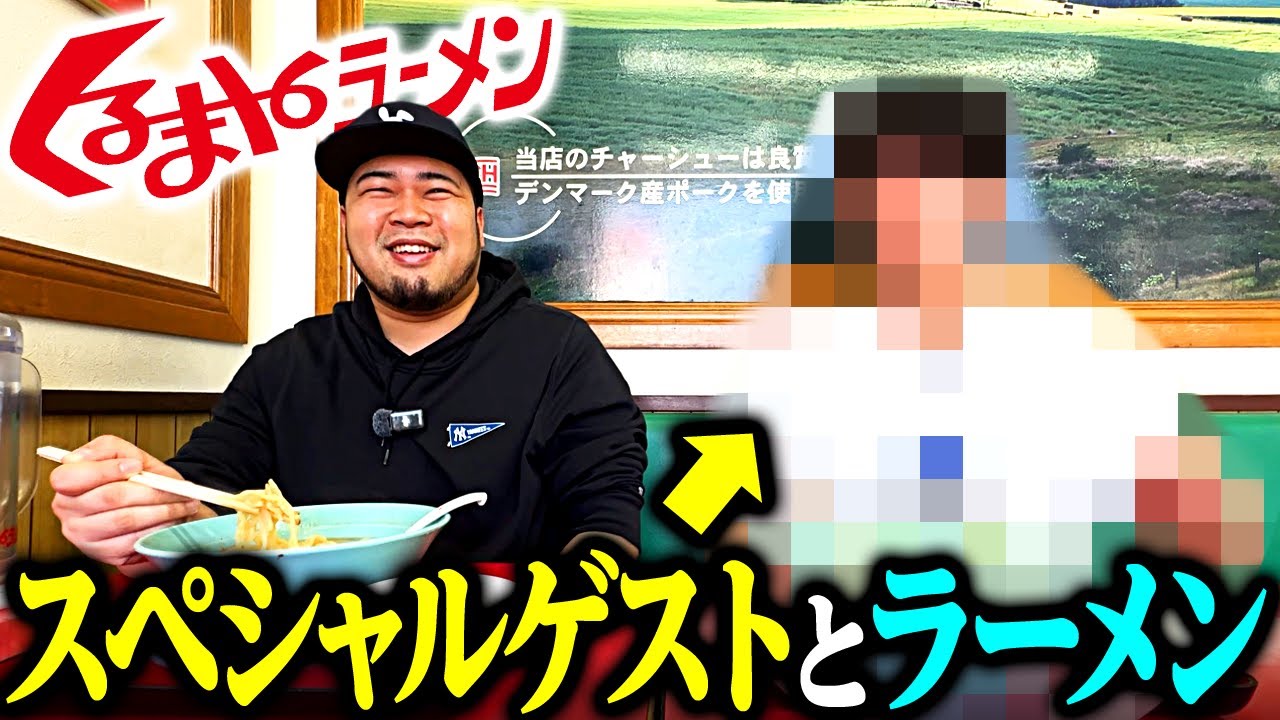 スペシャルゲストとくるまやラーメンを食べにきた【令和ロマン】