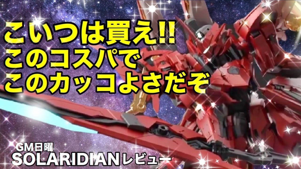 【デカールがボロい💦中華プラモ】GM日曜ソラリディアンがカッコイイ‼️