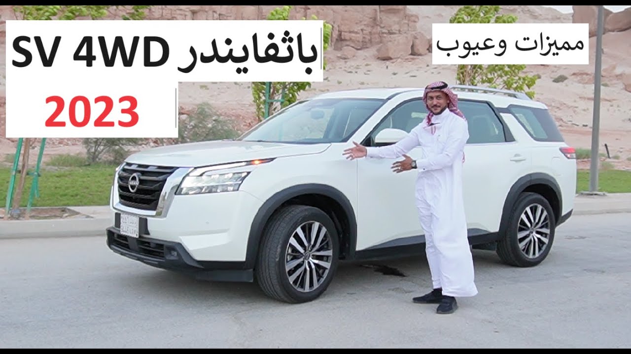 Nissan PATHFINDER SV 4WD 2023 نيسان باثفايندر