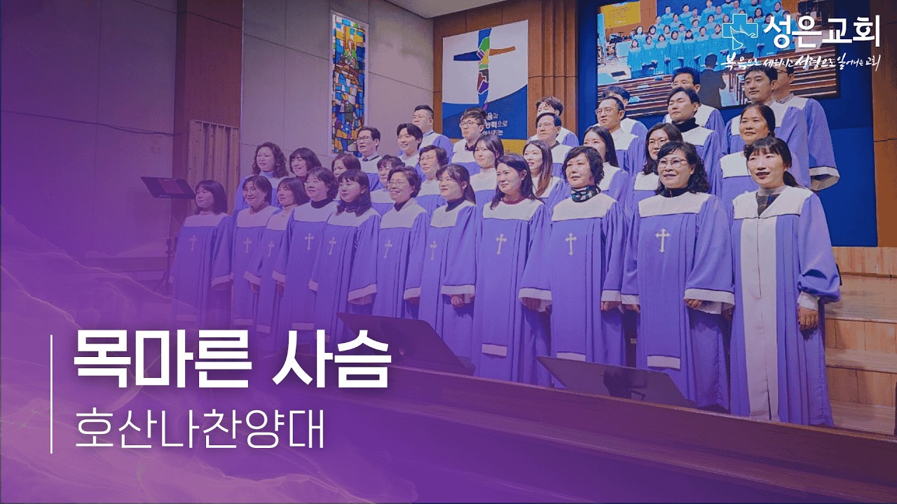 [호산나찬양대] 목마른 사슴