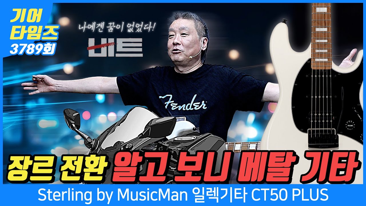 [GearTimes 3789회] 스털링 바이 뮤직맨 Sterling by MusicMan 일렉기타 CT50 PLUS