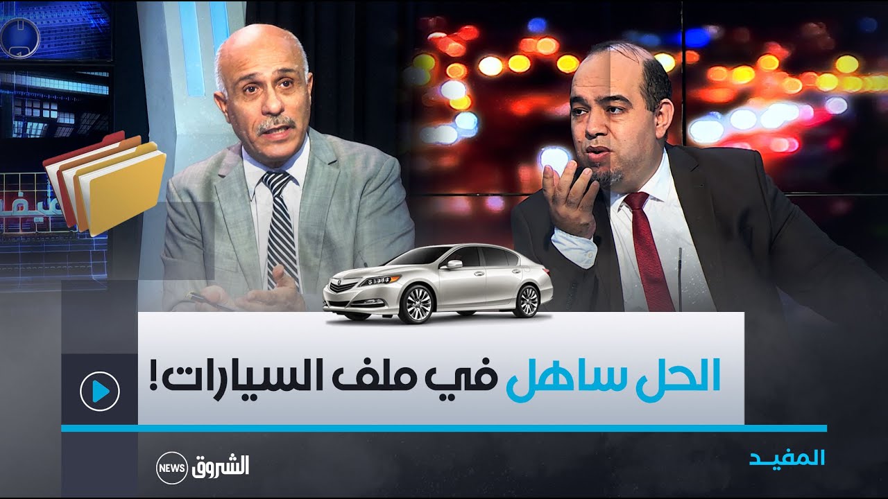 المفيد | برلماني يكشف.. لماذا أصبح اقتناء سيارة 