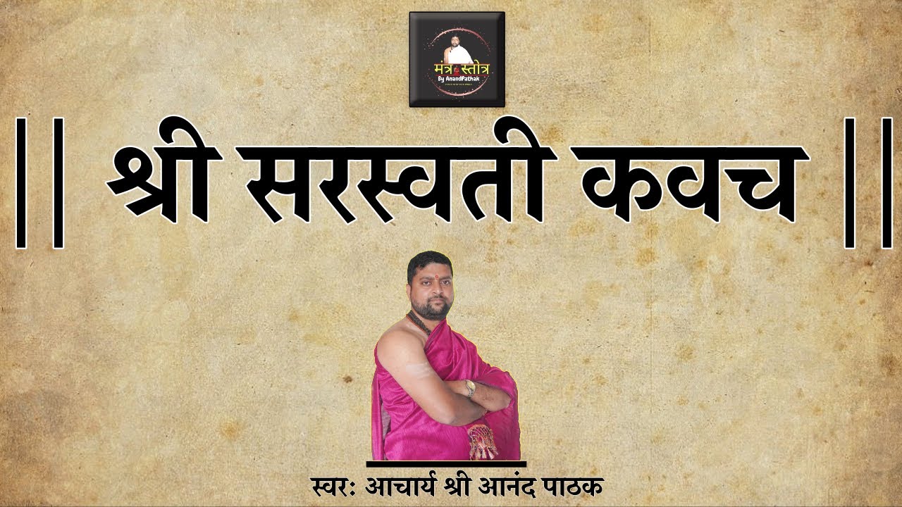 श्री सरस्वती कवच | विद्याप्राप्ति सरस्वती मंत्र | Sarswati Kavacham | With Lyrics |