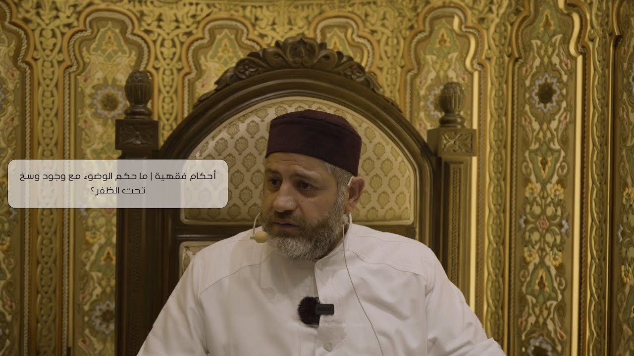 أحكام فقهية | ما حكم الوضوء مع وجود وسخ تحت الظفر؟