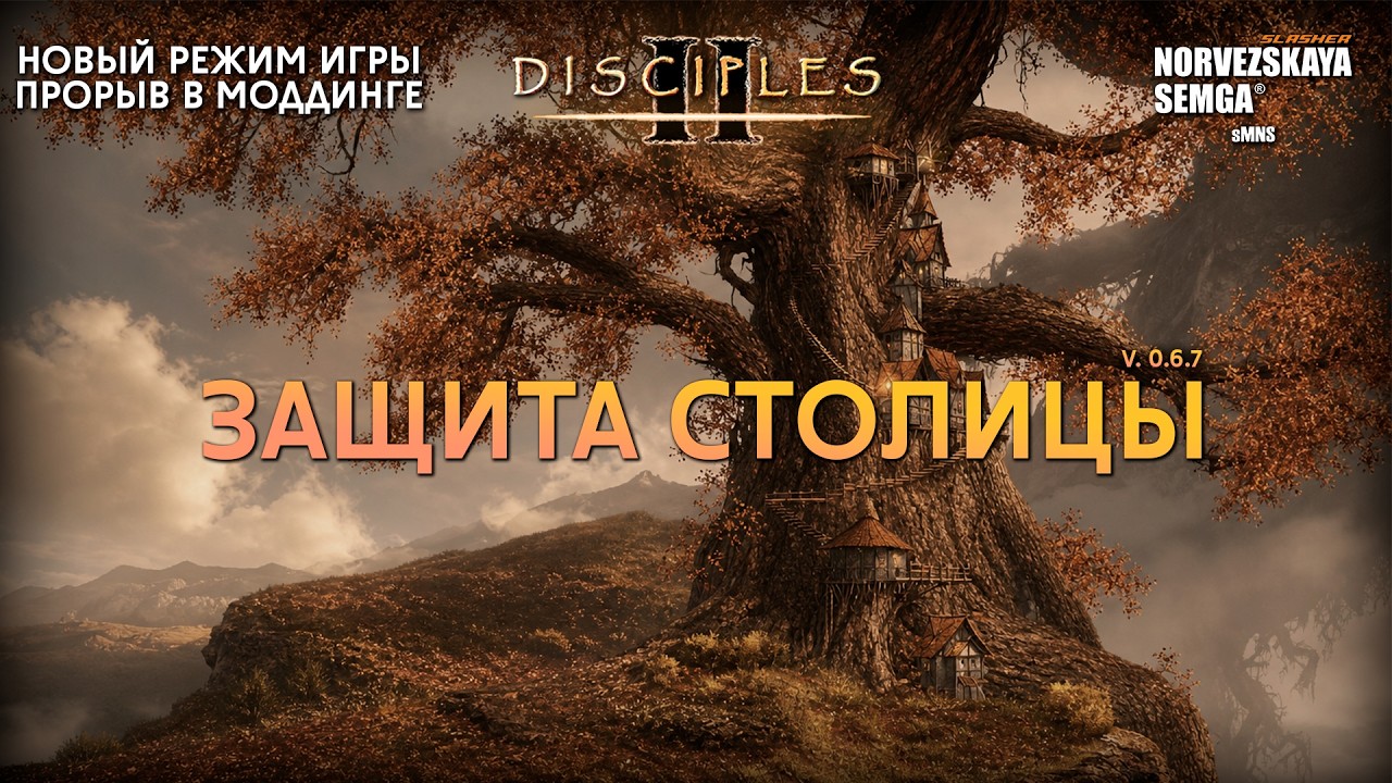Новый режим: Защита столицы [0.6.7] на моде slasherMNS