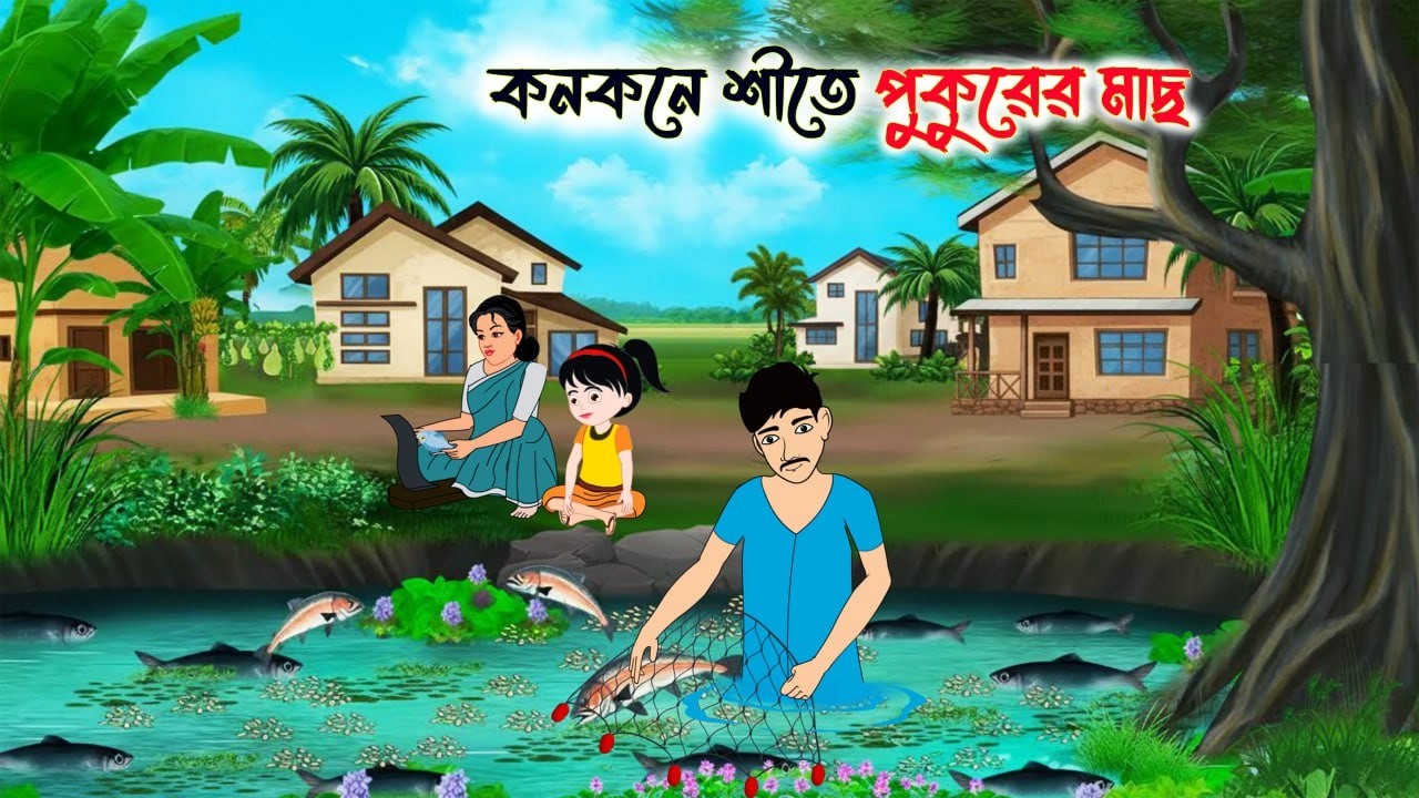 কনকনে শীতে পুকুরের মাছ | বাংলা কাটুন  Bangla Cartoon | Bengali Fairy Tales Cartoon | Rupkothar Golpo