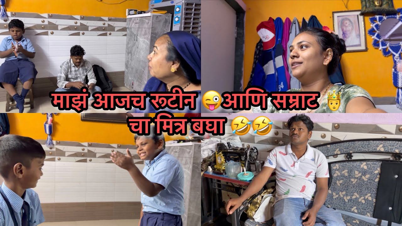माझं आजच रूटीन 😜आणि सम्राट 🤴 चा मित्र बघा 🤣🤣|aamrapaliamol|