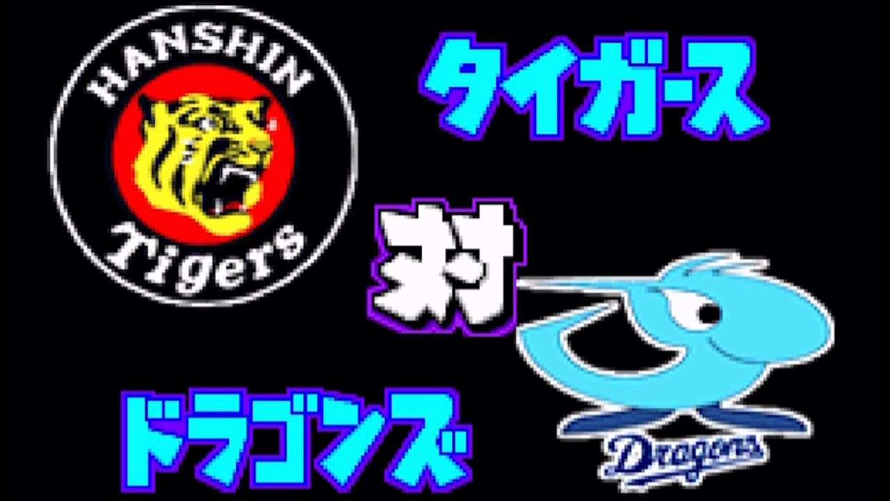 【パワポケ9】阪神 対 中日で試合してみた！3回イニング延長なし