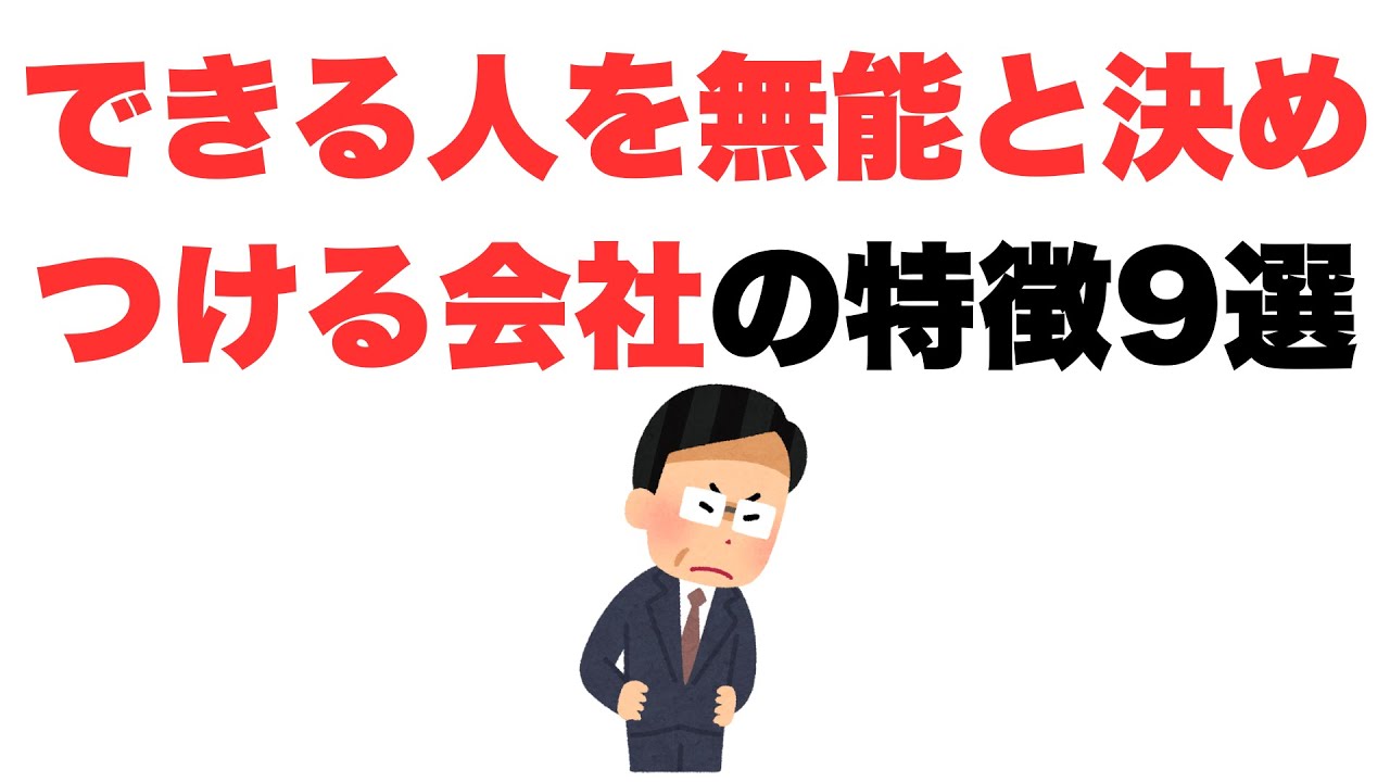 【見る目がない】できる人を無能と決めつける会社の特徴9選