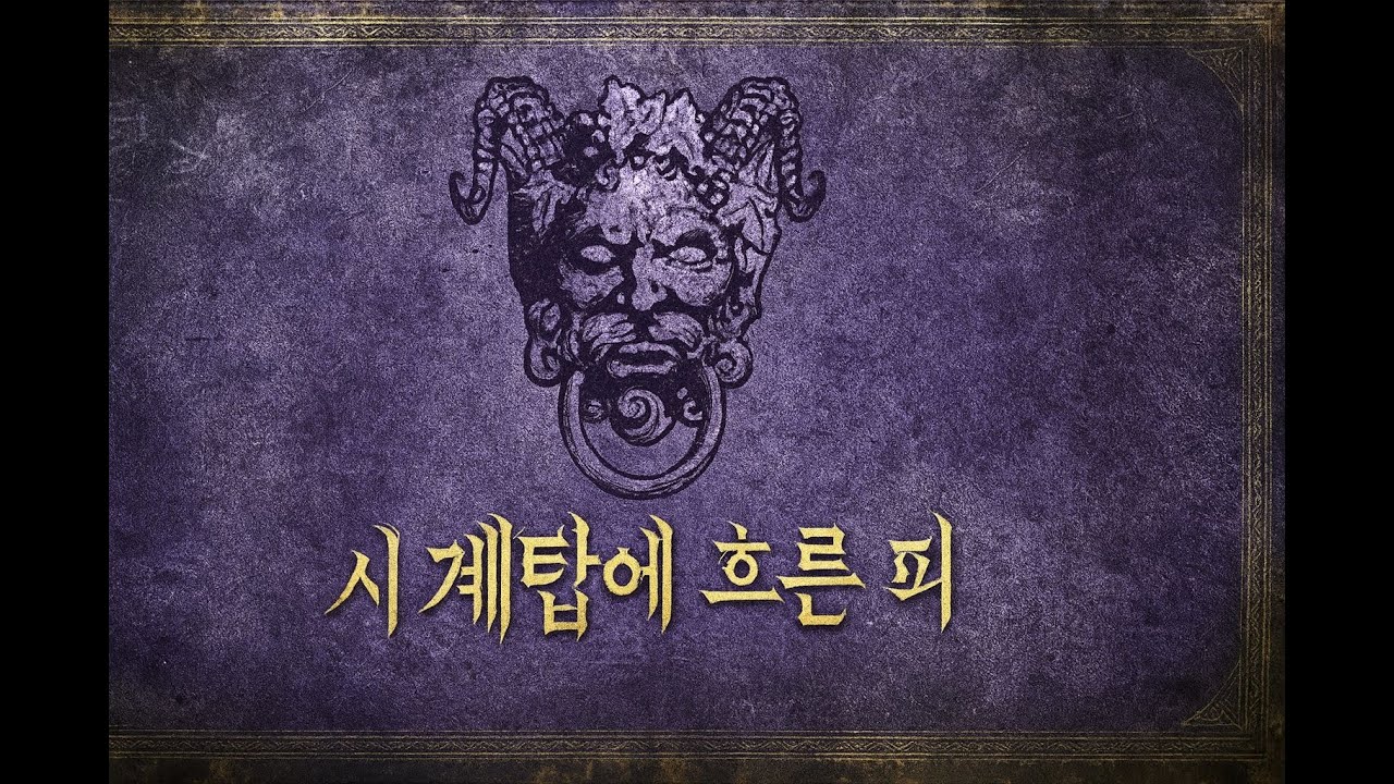 보드게임 시계탑에 흐른 피 소개