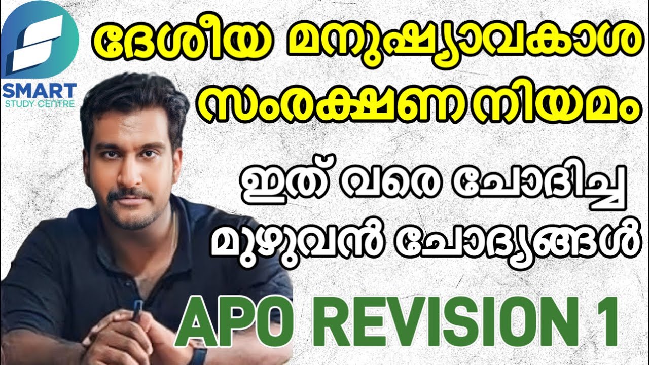 ദേശീയ മനുഷ്യാവകാശ നിയമം 1993 | ഇത് വരെ ചോദിച്ച മുഴുവൻ ചോദ്യങ്ങൾ | Assistant prison officer revision