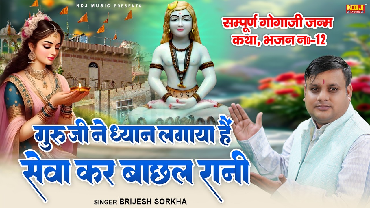 गुरु जी ने ध्यान लगाया है सेवा कर बछल रानी || Brijesh Sorkha || New Jahaveer Goga Ji Bhajan 2026
