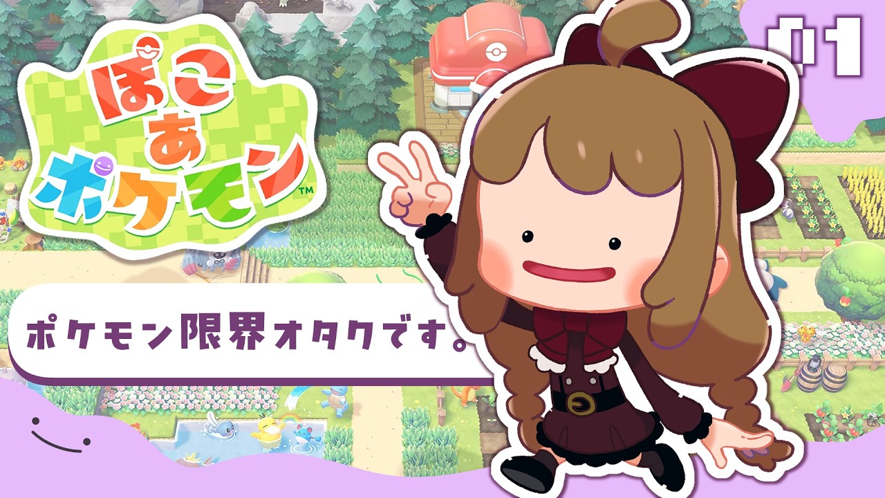 【ぽこ あ ポケモン】◆01/ポケモン限界オタク、メタモンになる。【藤ヶ崎カトリーヌ】
