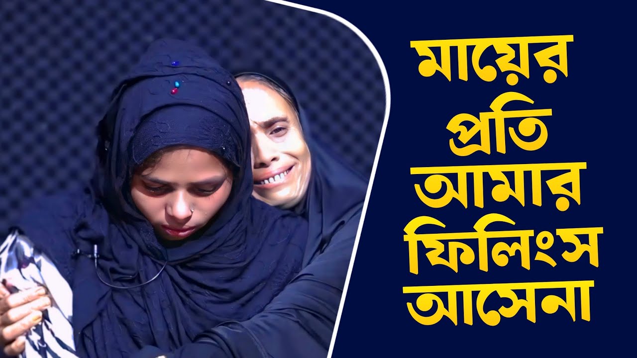 আমার ফিলংস আসেনা মা | Apan Thikana | RJ Kebria