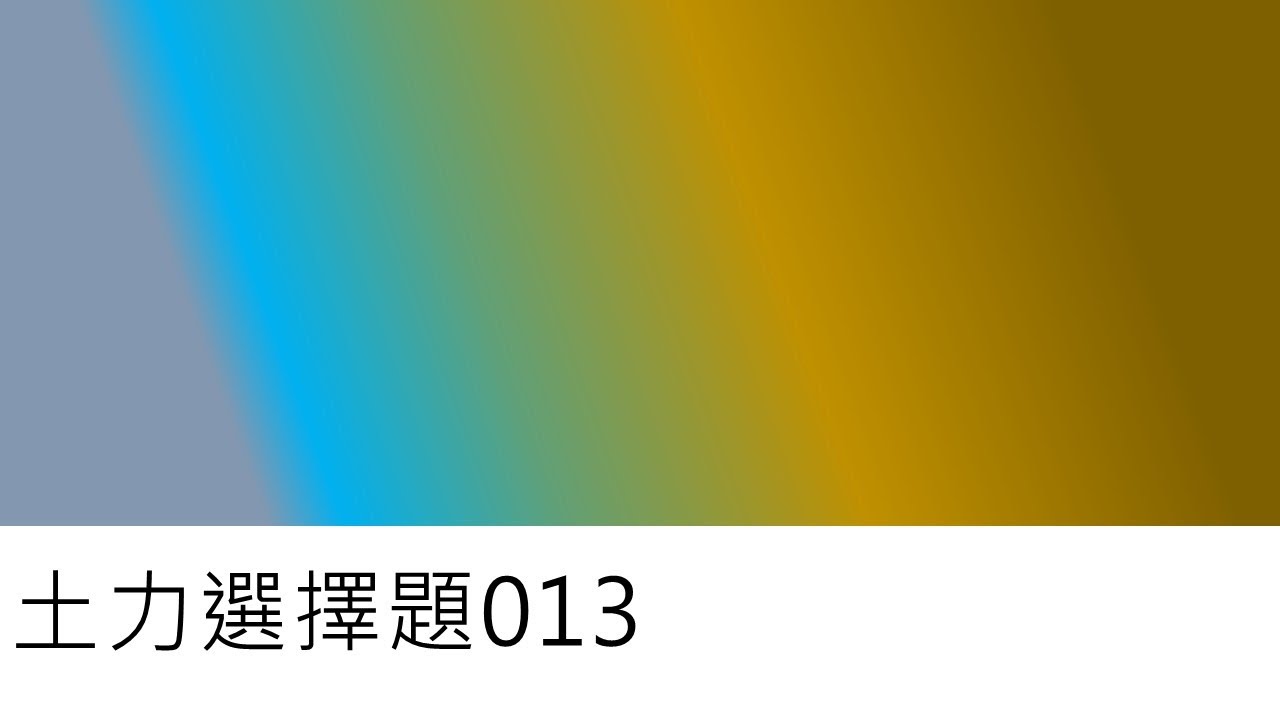 土力選擇題013-106年地技土力(#22)