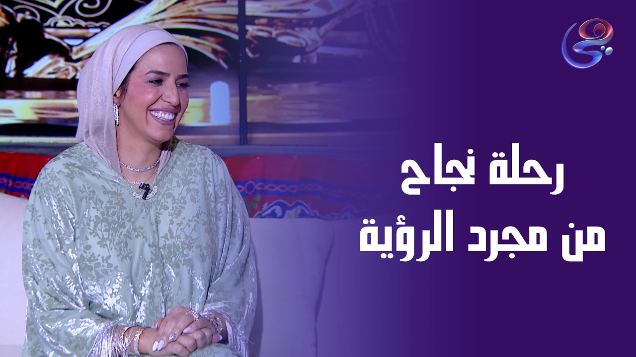 بداية رحلة نجاح من مجرد الرؤية🥰😍