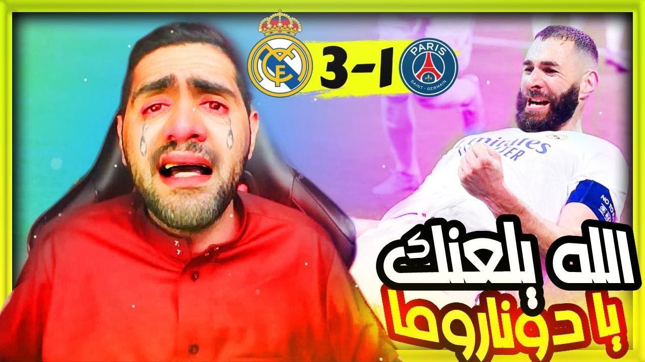 ردة فعل البرشلونيين المتعصبين وصدمتهم على مباراة ريال مدريد وباريس سان جيرمان 3-1 | هاتريك بنزيما🔥🔥
